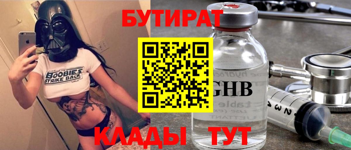 Воткинск  БУТИРАТ бутандиол  Вход с VPN 